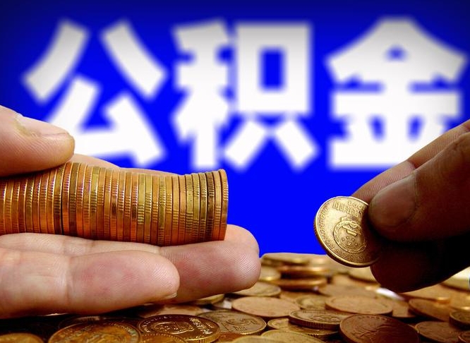 宁津手头紧怎么提取公积金（宁津急用钱提取公积金的方法）